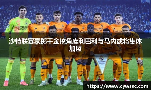 沙特联赛豪掷千金挖角库利巴利与马内或将集体加盟