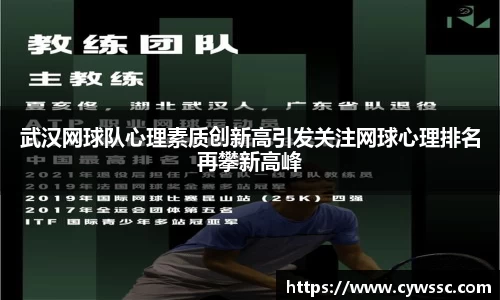 武汉网球队心理素质创新高引发关注网球心理排名再攀新高峰
