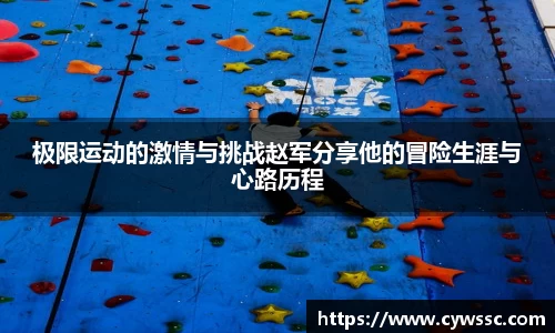 极限运动的激情与挑战赵军分享他的冒险生涯与心路历程