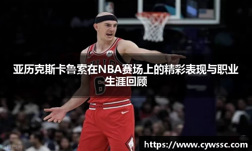 亚历克斯卡鲁索在NBA赛场上的精彩表现与职业生涯回顾