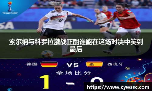 索尔纳与科罗拉激战正酣谁能在这场对决中笑到最后