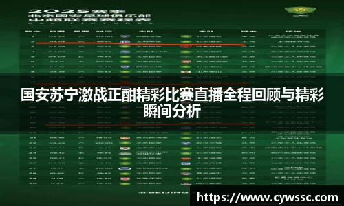 国安苏宁激战正酣精彩比赛直播全程回顾与精彩瞬间分析